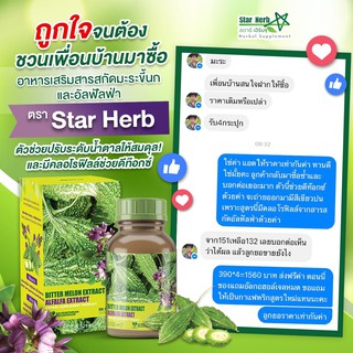 ภาพขนาดย่อของภาพหน้าปกสินค้าStar Herb ผลิตภัณฑ์เสริมอาหาร Alfalfa สารสกัดจากมะระขี้นก สมุนไพรอันดับ 1 ลดน้ำตาลในเลือด เบาหวาน ความดัน จากร้าน sasimaarj บน Shopee ภาพที่ 2