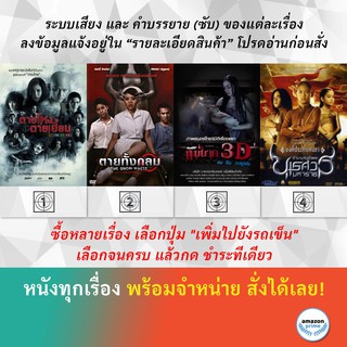 DVD หนังไทย ตายโหง ตายเฮี้ยน ตายทั้งกลม The Snow White ตำนานรักแม่นาค 3D ตำนานสมเด็จพระนเรศวรมหาราช ภาค 1 องค์ประกันหงสา