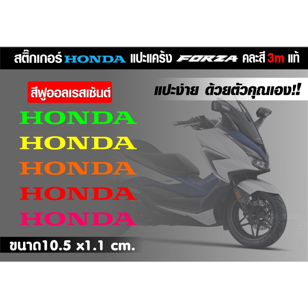 สติกเกอร์-honda-แปะหยอดแคร้ง-ฟอซ่า-forza350-3mสะท้อนแสงและสีฟูออเรสเซนส์-สำหรับแปะแคร้ง-มีสีให้เลือกมากมาย-ติดตั้งง่ายๆ