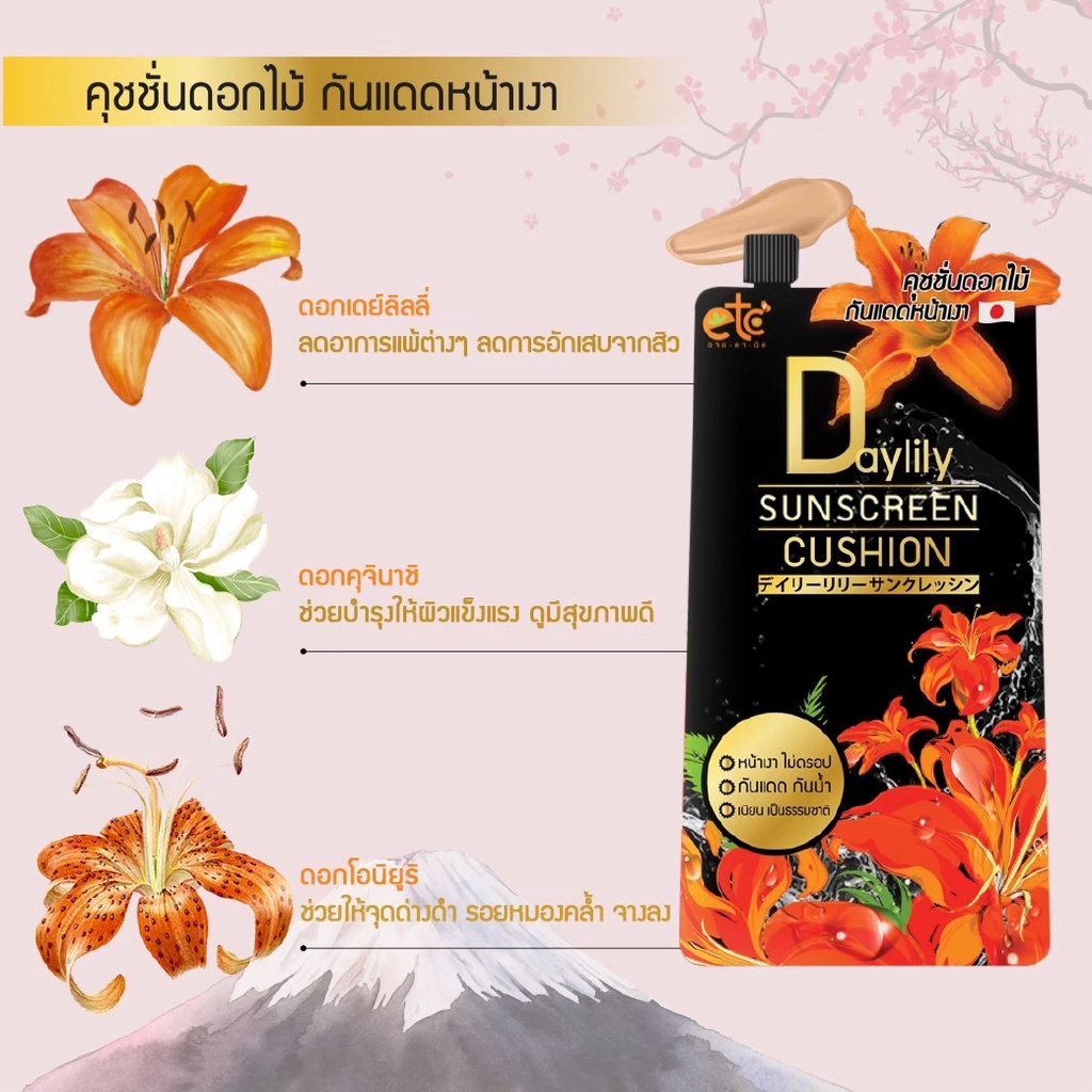 อายตานิค-คุชชั่นดอกไม้-กันแดดหน้าเงา-daylily-sunscreen-cushio