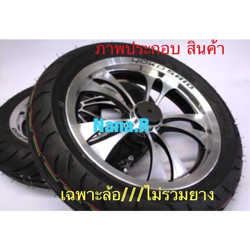 ล้อเเม๊กซ์-yokoสำหรับ-click110-scoopy-iเก่า-airbladeล้อ12-ราคาเฉพาะล้อ