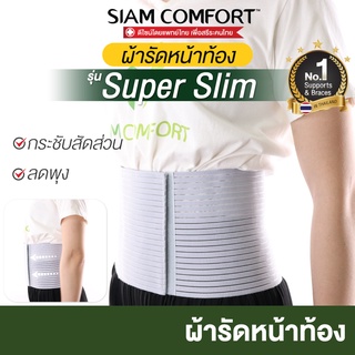 [เข็มขัดรัดหน้าท้อง] ผ้ารัดหน้าท้อง รุ่น SuperSlim by SIAMCOMFORT