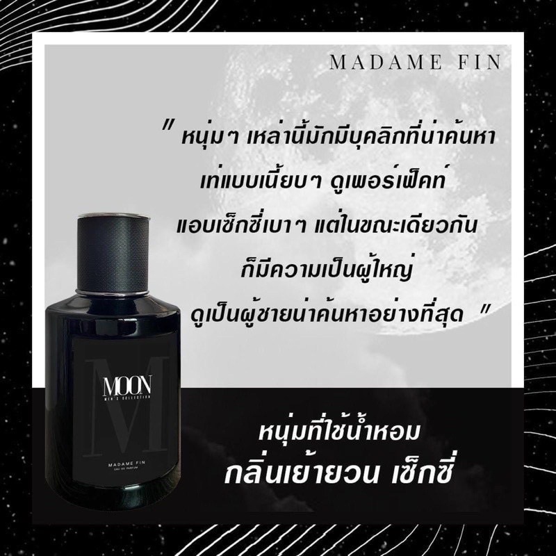 madame-fin-men-s-collection-น้ำหอมสำหรับผู้ชาย-moon-มาดามฟิน