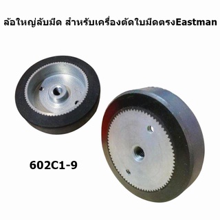 ล้อใหญ่ลับมีด(602C1-9) เครื่องตัดใบมีตรง