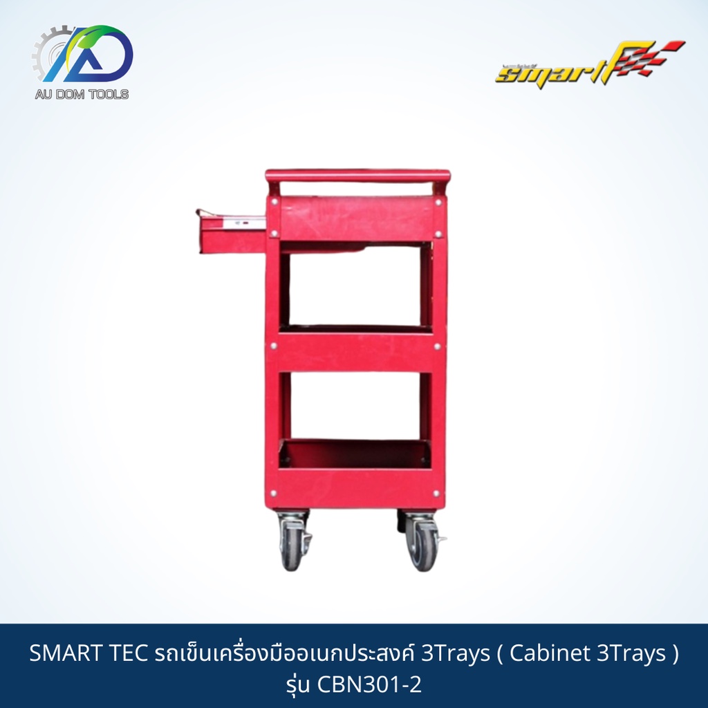 smart-tec-รถเข็นเครื่องมืออเนกประสงค์-3trays-cabinet-3trays-รุ่น-cbn301-2-รับประกัน-6-เดือน
