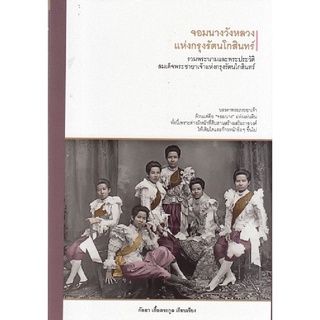 จอมนางวังหลวงแห่งกรุงรัตนโกสินทร์: รวมพระนามและพระประวัติสมเด็จพระชายาเจ้าแห่งกรุงรัตนโกสินทร์