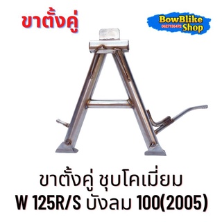 ขาตั้งคู่ ชุบโคเมี่ยม เวฟ125R/S 125ไฟเลี้ยวบังลม เวฟ109(2005) งานสวย ทน อะไหล่เเต่งมอเตอร์ไซค์