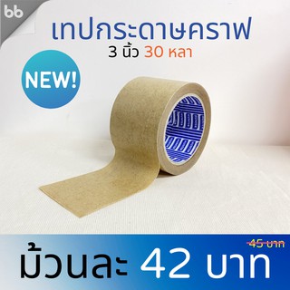 คราฟเทป Kraft tape เทปกระดาษมีกาวในตัว 3 นิ้ว 30 หลา(ม้วน) เทปติดกรอบรูป เทปซ่อมกล่อง เทปกระดาษคราฟ Tape เทปกระดาษคราฟท์