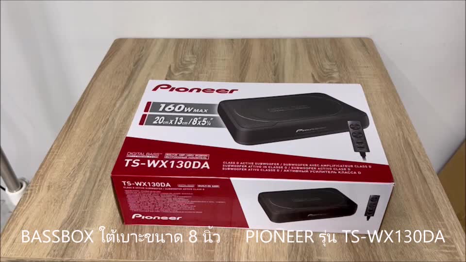 pioneer-ts-wx130da-sub-box-ขนาด8นิ้ว-ตู้ลำโพงซับเบส-ซับบ็อกซ์-เบสบ็อกซ์-bass-box-เครื่องเสียงรถ-เบสบ็อกซ์-ซับบ๊อก