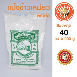 แป้งข้าวเหนียว ตรามือ 900g