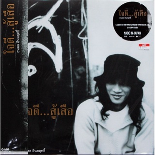 Vinyl LP แผ่นเสียง เพลงไทย  เสือ ธนพล อินทฤทธิ์  ใจดี...สู้เสือ  (  LP new ) Made in Japan