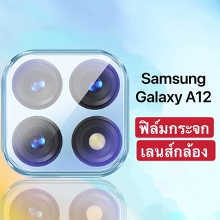 [ส่งจากไทย] ฟิล์มเลนส์กล้อง 1ชิ้น ตรงรุ่น Samsung galaxy A12 ฟิล์มกระจกเลนส์กล้อง กันกระแทก