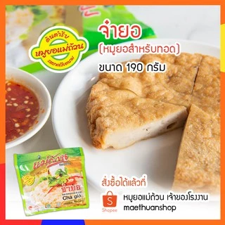 หมูยอ จ๋ายอ หมูยอทอด  ขนาด190กรัม จัดส่งผ่านไปรษณีย์ไทย EMS โปรดอ่านรายละเอียดก่อนสั่งซื้อ หมูยอแม่ถ้วน หนองคาย photo