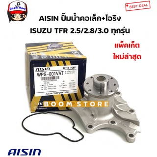 AISIN ปั๊มน้ำ ISUZU TFR 2.5 / 2.8 / 3.0 4JA1,4JB1,4JH1 พร้อมโอริง รหัส.WPG-001V