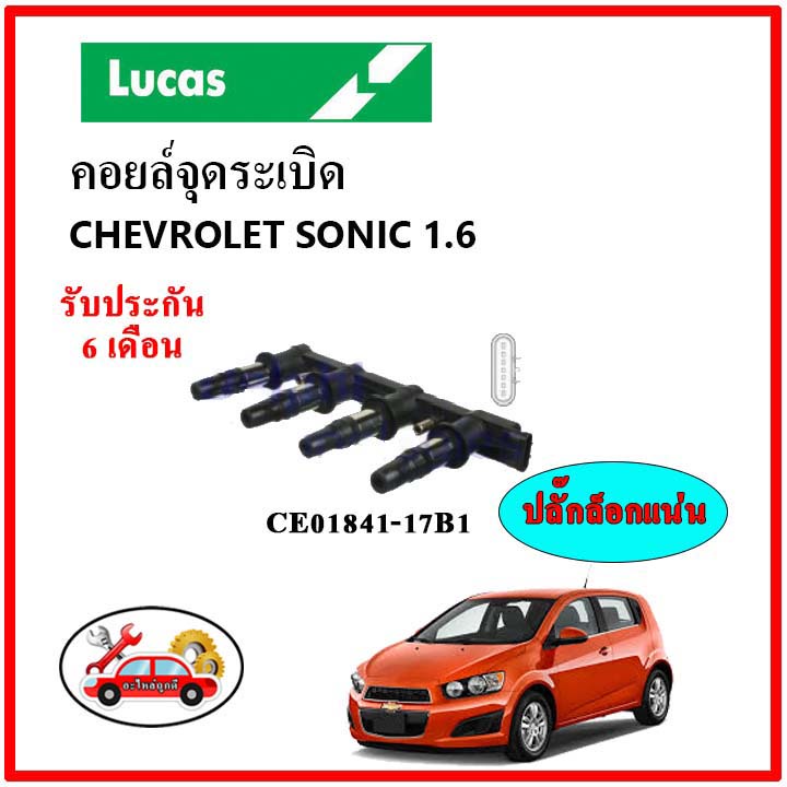 lucas-คอยล์จุดระเบิด-คอยล์หัวเทียน-คอยล์จุดระเบิด-chevrolet-sonic-1-6-โซนิค