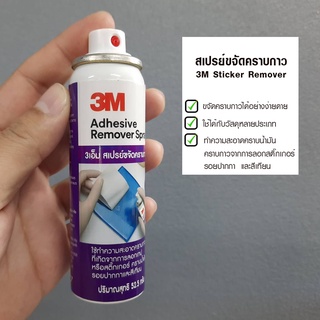 สเปรย์ทำความสะอาดคราบกาว 3M Adhensive Remover Spray 2.5ml.