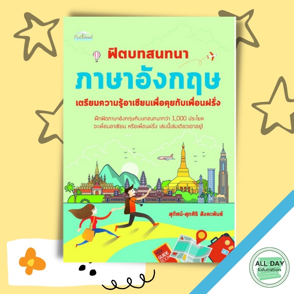 หนังสือ-ฟิตบทสนทนาภาษาอังกฤษ-เตรียมความรู้อาเซียนเพื่อคุยกับเพื่อนฝรั่งการเรียนรู้-ภาษา-ออลเดย์-เอดูเคชั่น