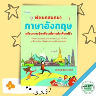 หนังสือ ฟิตบทสนทนาภาษาอังกฤษ เตรียมความรู้อาเซียนเพื่อคุยกับเพื่อนฝรั่งการเรียนรู้ ภาษา  [ออลเดย์ เอดูเคชั่น]