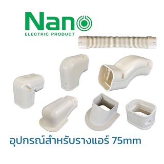 ภาพขนาดย่อของภาพหน้าปกสินค้าNANO อุปกรณ์สำหรับรางแอร์ ขนาด 75 mm (75 มิล) จากร้าน pockytrading บน Shopee