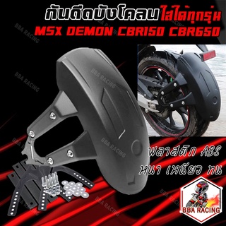 สินค้า กันดีดบังโคลน ใส่ได้ทุกรุ่น MSX/DEMON150GR,GN/CBR150/CB150R/Z300/CBR650 กันดีด กันดีดหลัง บังโ