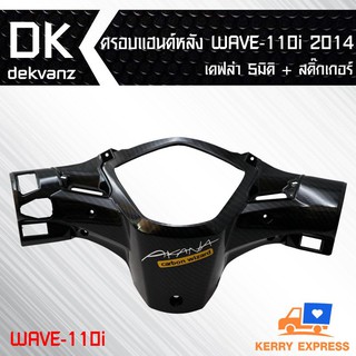 ครอบแฮนด์หลัง WAVE-110i 2014 เคฟล่า 5 มิติ+สติกเกอร์1 อัน