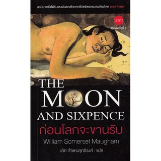 ก่อนโลกจะขานรับ The Moon And Sixpence by Wiliam Somerset Maugham เลิศ กำแหงฤทธิรงค์ แปล