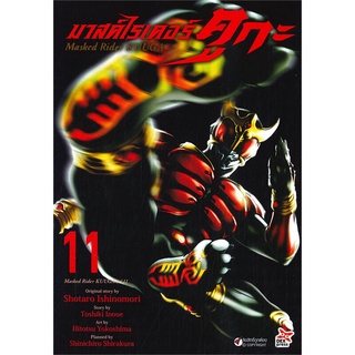 หนังสือ   มาสค์ไรเดอร์คูกะ Masked Rider KUUGA เล่ม 11 (การ์ตูน)