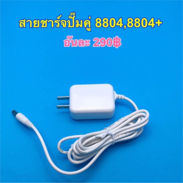 สายชาร์ตเครื่องปั้มนมยูฮา8804-8804