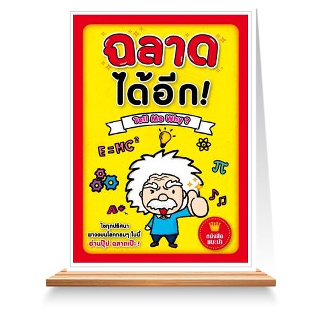 expernet-หนังสือ-ฉลาดได้อีก-tell-me-why-โลกกลมๆ-ใบนี้-ยังมีเรื่องราวสุดประหลาด-มหัศจรรย์-ที่ชวนให้อึ้งและทึ่งได้อีก