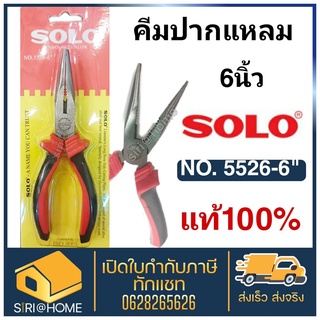 SOLO คีม คีมปากแหลม คีมตัดสายไฟ คีมสายไฟ SOLO ขนาด 6 นิ้ว NO. 5526 ของแท้