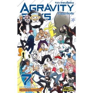 หนังสือ   AGRAVITY BOYS 4 ซ่า ท้าแรงโน้มถ่วง เล่ม 7 (เล่มจบ)