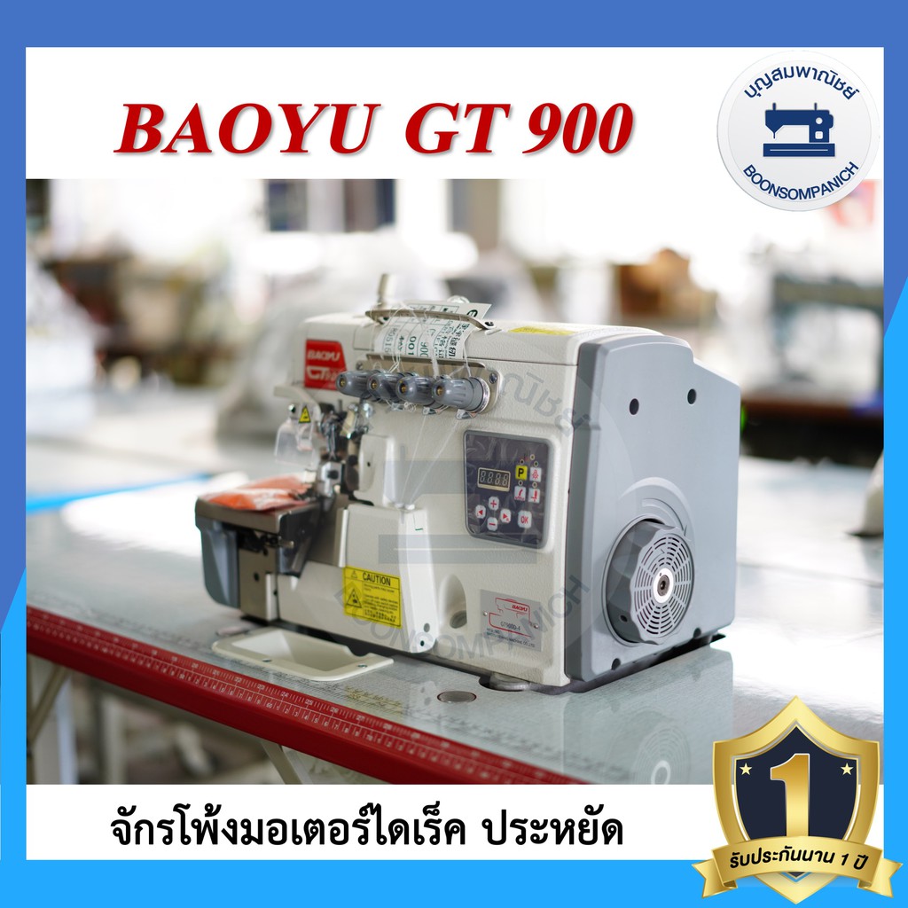 จักรโพ้งไดเร็ค-baoyu-gt900-4เส้น-5เส้น-ประหยัดไฟ-จักรโพ้ง-จักรโพ้งอุตสาหกรรมเบาหยู-จักรพ้ง-ราคาถูก