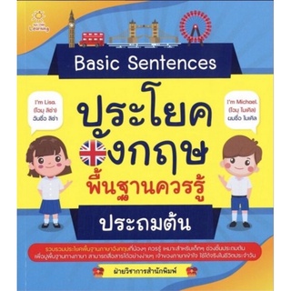 หนังสือ Basic Sentences ประโยคอังกฤษพื้นฐานควรรู้ ประถมต้น : ฝึกทักษะภาษาอังกฤษ ภาษาอังกฤษประถมศึกษา