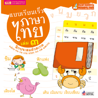 แบบเรียนเร็วภาษาไทย เล่ม 3 ฝึกประสมตัวสะกด