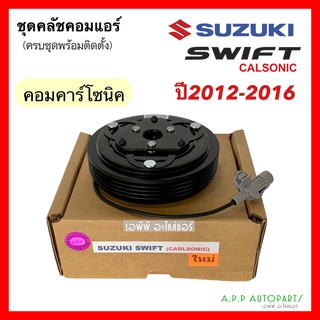 หน้าคลัช คอมแอร์ ซูซูกิ สวิฟ ปี2012-16 (Suzuki Swift Calsonic) Y.2012 คาร์โซนิค หน้าครัช คอมแอร์ ชุดคลัช