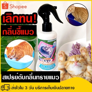 สินค้า จบ!! กลิ่นขี้แมว สเปรย์ดับกลิ่นทรายแมว 250ml (กลิ่นแป้งเด็ก) ดับกลิ่นอึ กลิ่นฉี่ แมว ฉีดลงกระบะทราย กำจัดกลิ่นฉี่