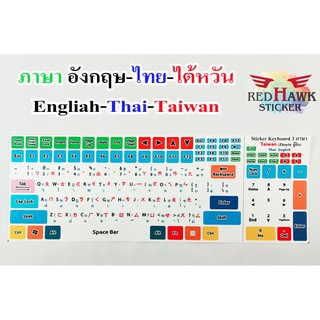 สติ๊กเกอร์แปะคีย์บอร์ด keyboard ภาษา ไต้หวัน, อังกฤษ, ไทย (Taiwan, English, Thai)