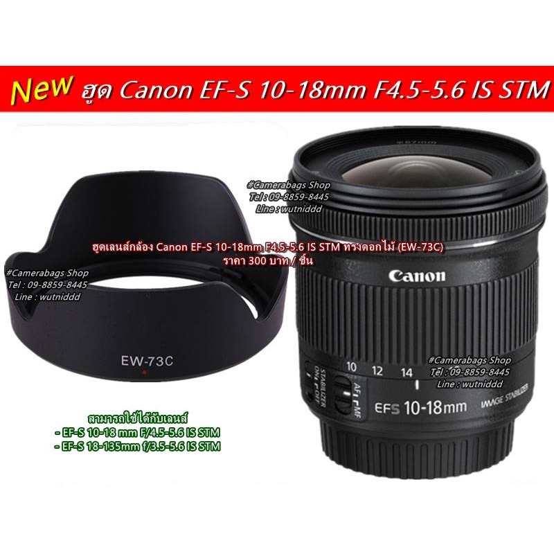 lens-hood-canon-lens-ef-s-10-18-mm-f4-5-5-6-is-stm-ew-73c