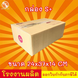 กล่องไปรษณีย์ กล่องพัสดุ เบอร์ S+ มีจ่าหน้า ***แพ็ค20ใบ***(สินค้ามีพร้อมส่ง!)