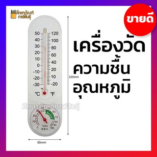 เครื่องวัดความชื้น เครื่องวัดอุณหภูมิ ปรอทวัดอุณหภูมิ ไฮโกรมิเตอร์ Analog Thermometer Hygrometer Temperature