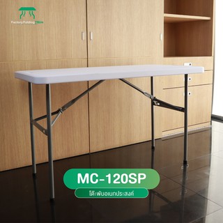 MC รุ่น MC-120SP โต๊ะอเนกประสงค์ พับขาเก็บได้ ทนแดด ทนฝน
