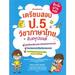Chulabook|c111|9786160451791|หนังสือ|ติวเข้มผ่านฉลุย เตรียมสอบภาษาไทย ป.5 กับครูปอนด์