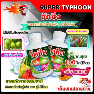 ซื้อ *1แถม1* วักซีล 100 ซี.ซี.(ปุ๋ยน้ำ อาหารเสริมพืช ฮอร์โมนพืช)