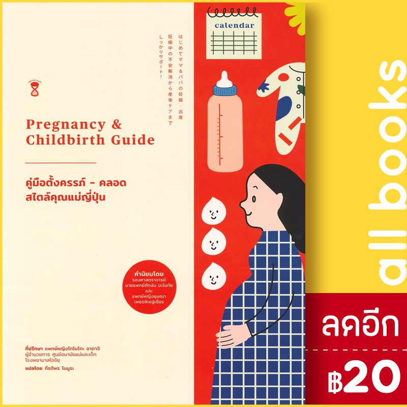 คู่มือตั้งครรภ์-คลอด-สไตล์คุณแม่ญี่ปุ่น-pregnancy-amp-childbirth-guide-sandclock-books