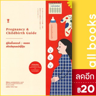 คู่มือตั้งครรภ์ - คลอด สไตล์คุณแม่ญี่ปุ่น Pregnancy &amp; Childbirth Guide | SandClock Books