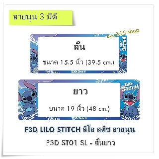 กรอบป้ายทะเบียนรถยนต์ กันน้ำ แบบนูน 3D ลายสติช STITCH สั้น-ยาว (F1) ขนาด 48x16 cm. พอดีป้ายทะเบียน มีน็อตให้ คลิปล็อค