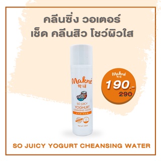 Makne มักเน่ Yoghurt Cleansing Water คลีนซิ่ง สำหรับคนเป็นสิว ยิ่งเช็ด ยิ่งบำรุง ทั้งสะอาดพร้อมบำรุง ครบจบในขวดเดียว