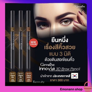 ดินสอเขียนคิ้ว 3d ดินสอเขียนคิ้วสามมิติ สีน้ำตาล กิฟฟารีน อินโนเวีย Giffarine innovia 3D Brown Pencil กิฟฟารีนของแท้100%