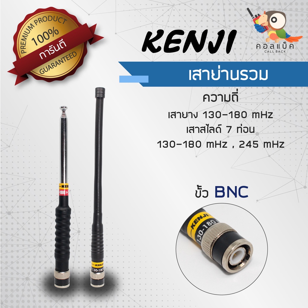 เสา-kenji-แบบยางและสไลด์-7-ท่อน-ขั้ว-bnc-ย่านรวมความถี่-130-180mhz-245mhz