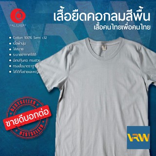 เสื้อยืด T Shirt คอกลม แขนสั้น สีเทา Cement ผ้า Cotton 100%เนื้อนุ่มใส่สบายระบายอากาศได้ดี ใช้ได้ทั้งหญิงชาย